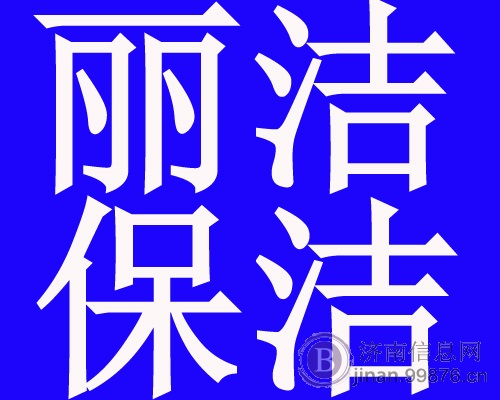 济南市丽洁家政公司清洗油烟机玻璃清洗家庭保洁办公室保洁