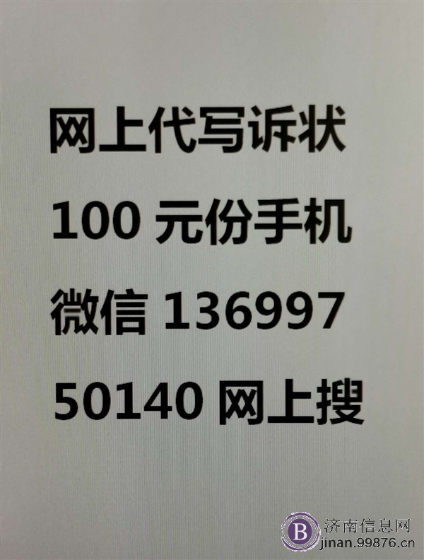 网上代写诉状100元份手机微信13699750140网上搜索查找