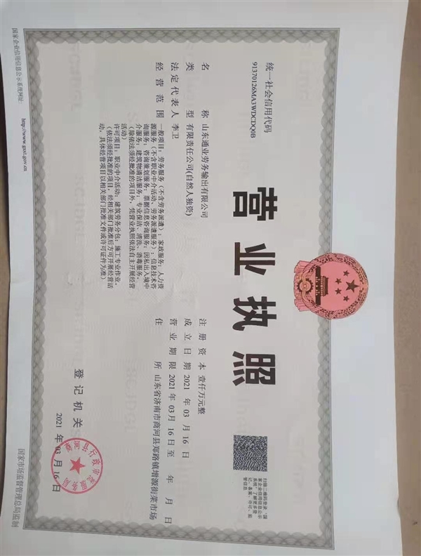 山东通业劳务输出有限公司