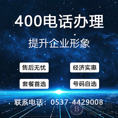 曲阜400电话办理