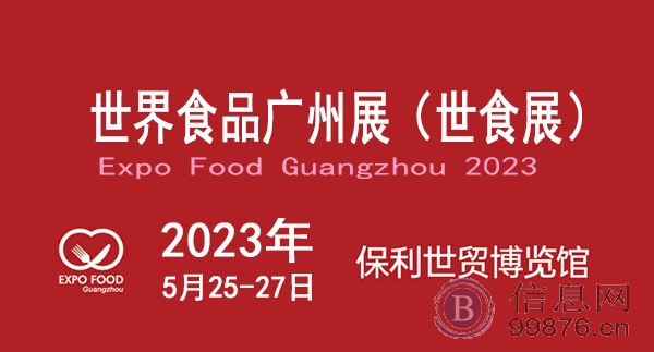 2023世界食品广州展览会（世食展）